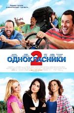 Одноклассники 2 / Grown Ups 2 (None) смотреть онлайн бесплатно в отличном качестве