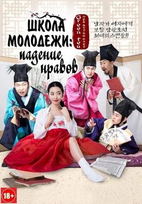 Школа молодежи: падение нравов (School of Youth: The Corruption of Morals)  года смотреть онлайн бесплатно в отличном качестве. Постер