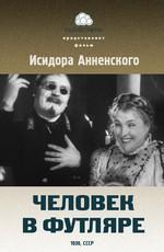 Человек в футляре ()  года смотреть онлайн бесплатно в отличном качестве. Постер