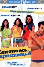 Берегитесь, красавицы! (Bachna Ae Haseeno) 2008 года смотреть онлайн бесплатно в отличном качестве. Постер