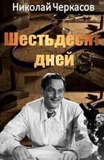 60 дней /  (None) смотреть онлайн бесплатно в отличном качестве