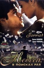 Небеса: в поисках рая / Jannat: In Search Of Heaven (2008) смотреть онлайн бесплатно в отличном качестве