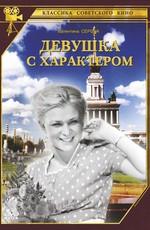 Девушка с характером ()  года смотреть онлайн бесплатно в отличном качестве. Постер