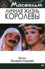 Личная жизнь королевы /  (None) смотреть онлайн бесплатно в отличном качестве