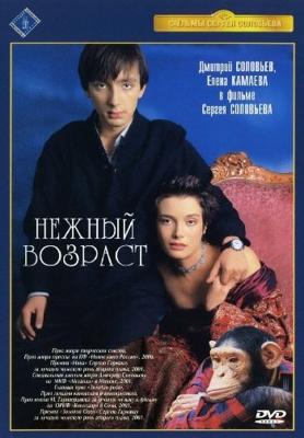 Нежный возраст /  (2000) смотреть онлайн бесплатно в отличном качестве