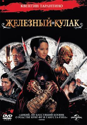 Человек с железными кулаками / The Man with the Iron Fists () смотреть онлайн бесплатно в отличном качестве