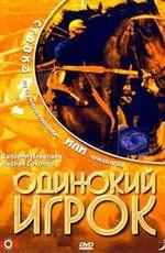 Одинокий игрок /  (None) смотреть онлайн бесплатно в отличном качестве