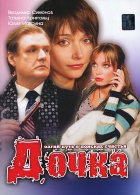 Дочка /  (2008) смотреть онлайн бесплатно в отличном качестве