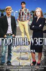 Гордиев узел /  (None) смотреть онлайн бесплатно в отличном качестве