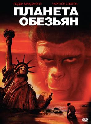 Планета обезьян / Planet Of The Apes () смотреть онлайн бесплатно в отличном качестве