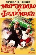 Приключения Мортадело и Филимона / Gran aventura de Mortadelo y Filemon, La (2003) смотреть онлайн бесплатно в отличном качестве