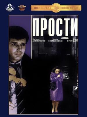 Прости /  (1986) смотреть онлайн бесплатно в отличном качестве