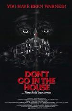 Не заходи в дом / Don't Go in the House (1979) смотреть онлайн бесплатно в отличном качестве