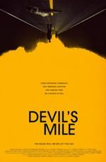 Дьявольская миля / Devil's Mile () смотреть онлайн бесплатно в отличном качестве