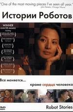 Истории роботов / Robot Stories (2003) смотреть онлайн бесплатно в отличном качестве