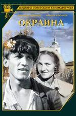 Окраина ()  года смотреть онлайн бесплатно в отличном качестве. Постер