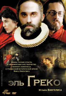 Эль Греко / El Greco (2007) смотреть онлайн бесплатно в отличном качестве