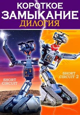 Короткое замыкание: Дилогия / Short Circuit: Dilogy (1986) смотреть онлайн бесплатно в отличном качестве