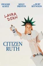 Гражданка Рут / Citizen Ruth (None) смотреть онлайн бесплатно в отличном качестве