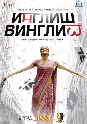 Инглиш-винглиш / English Vinglish () смотреть онлайн бесплатно в отличном качестве