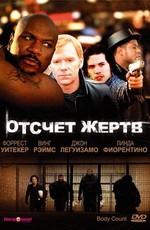 Отсчет жертв (Body Count)  года смотреть онлайн бесплатно в отличном качестве. Постер