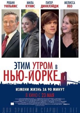 Этим утром в Нью-Йорке (The Angriest Man in Brooklyn)  года смотреть онлайн бесплатно в отличном качестве. Постер