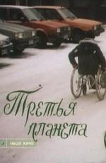 Третья планета ()  года смотреть онлайн бесплатно в отличном качестве. Постер