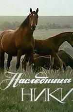 Наследница Ники () 1989 года смотреть онлайн бесплатно в отличном качестве. Постер