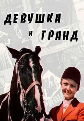 Девушка и Гранд ()  года смотреть онлайн бесплатно в отличном качестве. Постер