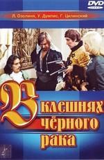 В клешнях черного рака /  (1978) смотреть онлайн бесплатно в отличном качестве