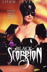 Черный скорпион / Black Scorpion () смотреть онлайн бесплатно в отличном качестве