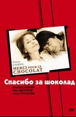 Спасибо за шоколад / Merci pour le chocolat (2000) смотреть онлайн бесплатно в отличном качестве