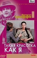 Такая красотка как я / Une belle fille comme moi (1972) смотреть онлайн бесплатно в отличном качестве