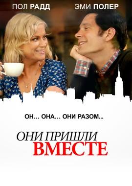 Они пришли вместе (They Came Together)  года смотреть онлайн бесплатно в отличном качестве. Постер