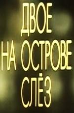 Двое на острове слез /  (1986) смотреть онлайн бесплатно в отличном качестве
