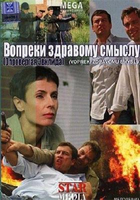 Вопреки здравому смыслу /  (2008) смотреть онлайн бесплатно в отличном качестве