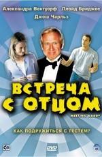 Встреча с отцом (Meeting Daddy) 2000 года смотреть онлайн бесплатно в отличном качестве. Постер