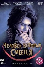 Человек, который смеется (L'homme qui rit)  года смотреть онлайн бесплатно в отличном качестве. Постер