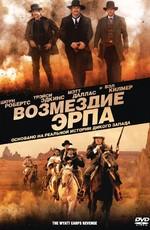 Возмездие Эрпа / Wyatt Earp's Revenge () смотреть онлайн бесплатно в отличном качестве