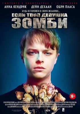 Если твоя девушка – зомби (Life After Beth)  года смотреть онлайн бесплатно в отличном качестве. Постер