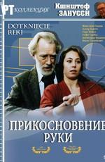 Прикосновение руки (Dotkniecie reki)  года смотреть онлайн бесплатно в отличном качестве. Постер