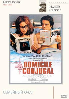 Семейный очаг / Domicile conjugal (1970) смотреть онлайн бесплатно в отличном качестве