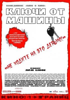 Ключи от машины / Les Clefs de bagnole (2003) смотреть онлайн бесплатно в отличном качестве