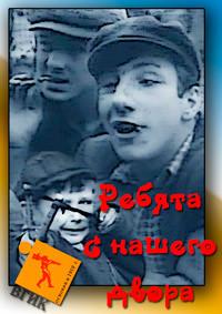 Ребята с нашего двора () 1959 года смотреть онлайн бесплатно в отличном качестве. Постер