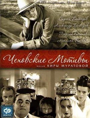 Чеховские мотивы () 2002 года смотреть онлайн бесплатно в отличном качестве. Постер