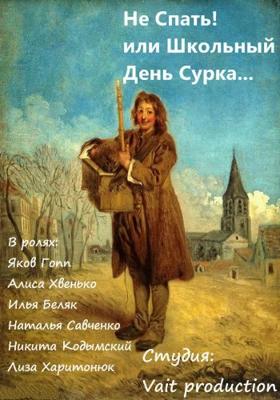 Не Спать! или Школьный День Сурка /  () смотреть онлайн бесплатно в отличном качестве