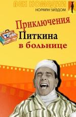 Мистер Питкин в больнице / A Stitch in Time (None) смотреть онлайн бесплатно в отличном качестве