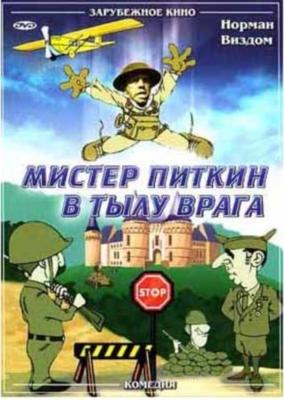 Мистер Питкин в тылу врага (The Square Peg) 1959 года смотреть онлайн бесплатно в отличном качестве. Постер