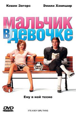 Мальчик в девочке / It's a Boy Girl Thing (2007) смотреть онлайн бесплатно в отличном качестве