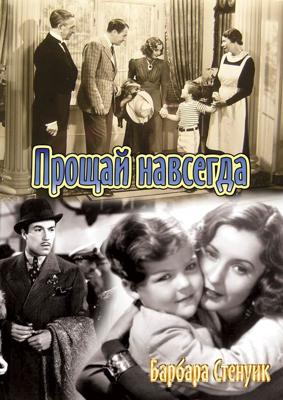 Прощай навсегда / Always Goodbye (1938) смотреть онлайн бесплатно в отличном качестве